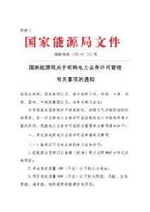 國家能源局關於明確電力業務許可管理有關事項的通知 國家能源局關於明確電力業務許可管理有關事項的通知