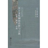 漢字文化圈的思想與宗教