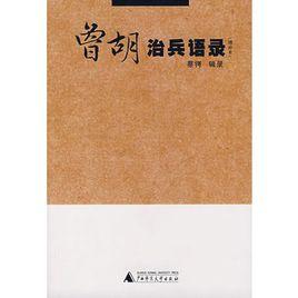 曾胡治兵語錄(增補本) 曾胡治兵語錄(增補本)
