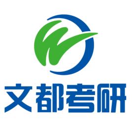文都考研網 文都考研網