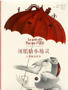 閉眼睛小精靈 閉眼睛小精靈