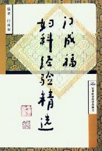 門成福婦科經驗精選 門成福婦科經驗精選