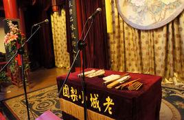 老城小梨園