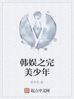 韓娛之完美少年 韓娛之完美少年