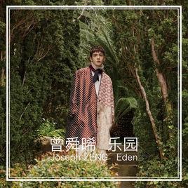 樂園 Eden 樂園 Eden