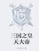 三國之皇天大帝 三國之皇天大帝