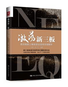 激盪新三板：高回報新三板投資全流程實戰解析