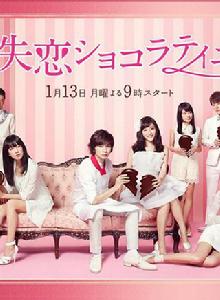 失戀朱古力職人[2014年日本富士電視台電視劇]
