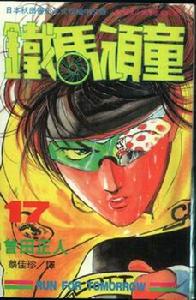 《鐵馬頑童》 《鐵馬頑童》