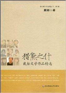 獵熊之什:戴舫文學作品精選 獵熊之什:戴舫文學作品精選