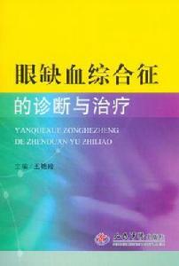 眼缺血綜合徵的診斷與治療 眼缺血綜合徵的診斷與治療