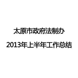 太原市政府法制辦2013年上半年工作總結