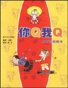 你Q我Q 你Q我Q