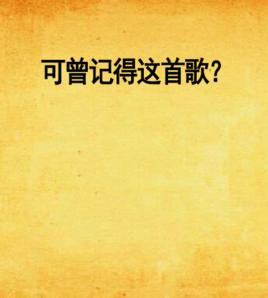 可曾記得這首歌? 可曾記得這首歌?