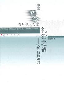 禮治之道：漢代名教研究