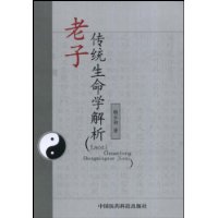 老子傳統生命學解析 老子傳統生命學解析