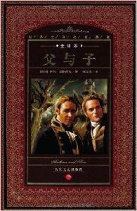 世界文學名著典藏·全譯本：父與子
