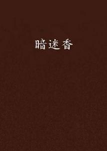 暗迷香 暗迷香
