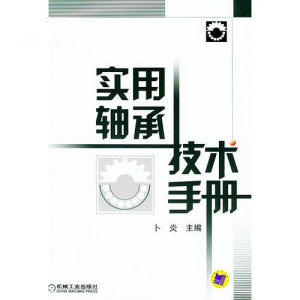 《實用軸承技術手冊》 《實用軸承技術手冊》