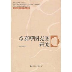 民族宗教學研究博士文庫:章嘉呼圖克圖研究 民族宗教學研究博士文庫:章嘉呼圖克圖研究
