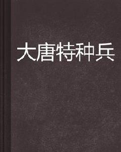 大唐特種兵 大唐特種兵