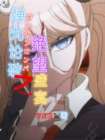 彈丸論破之絕望盛宴