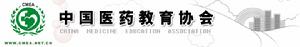 中國醫藥教育協會 中國醫藥教育協會