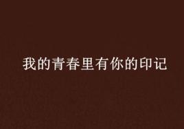 我的青春里有你的印記 我的青春里有你的印記