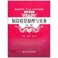 保險精算原理與實務 保險精算原理與實務