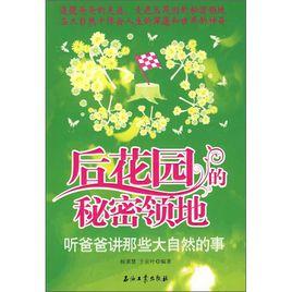 後花園的秘密領地 後花園的秘密領地