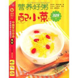 營養好粥配小菜328例 營養好粥配小菜328例