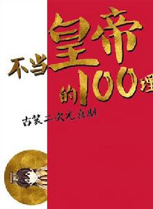 不當皇帝的100個理由 不當皇帝的100個理由