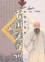 曾國藩全書·曾國藩家訓 曾國藩全書·曾國藩家訓