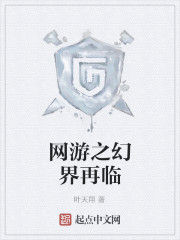 網遊之幻界再臨 網遊之幻界再臨