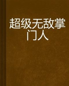 超級掌門人 超級掌門人