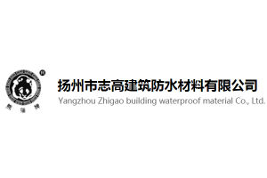 揚州市志高建築防水材料有限公司 揚州市志高建築防水材料有限公司