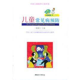 兒童常見病預防