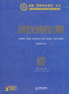 法律意見書的研究與製作:附盤 法律意見書的研究與製作:附盤