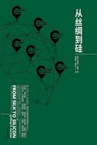 從絲綢到矽 從絲綢到矽