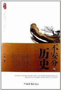 不安分的歷史：誰說古人不躁動