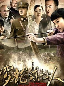 羅龍鎮的女人 羅龍鎮的女人