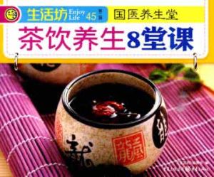 茶飲養生8堂課
