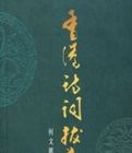 香港詩詞拔萃 香港詩詞拔萃