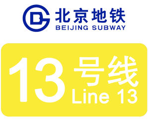 北京捷運13號線 北京捷運13號線