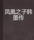 鳳凰之子韓墨傳 鳳凰之子韓墨傳