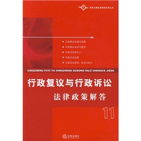 行政複議與行政訴訟法律政策解答11