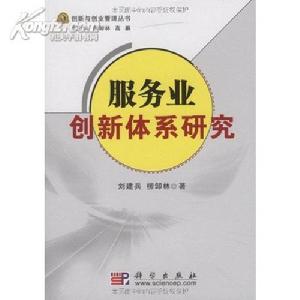 服務業創新體系研究