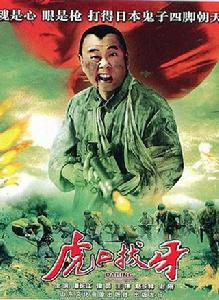 虎口撥牙 虎口撥牙