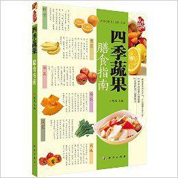 四季蔬果膳食指南 四季蔬果膳食指南