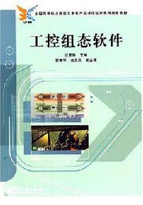 工控組態軟體 工控組態軟體